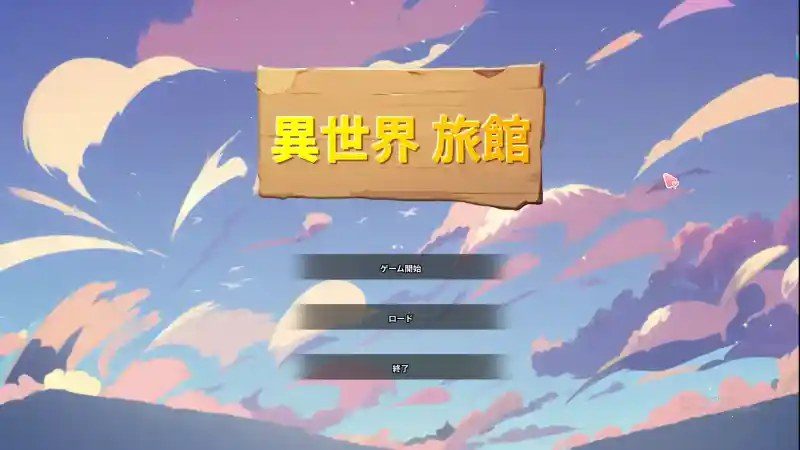 异世界旅馆 剧情互动 详情图 3